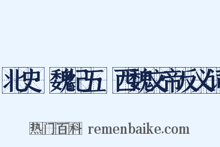 北史·魏纪五·西魏文帝反义词是什么意思的图片